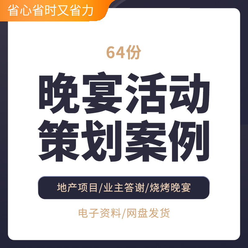 晚宴活动策划案例地产供应商同行答谢酒会策划案演出公司晚宴房产