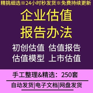 上市公司初创企业投资融资股权安排价值评估方法逻辑模型估值报告