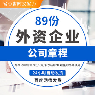 外资企业公司章程外企有限公司章程模板外企独资企业章程模板范本