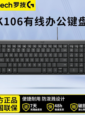 罗技K106有线键盘家用商务办公打字专用USB口笔记本台式电脑通用