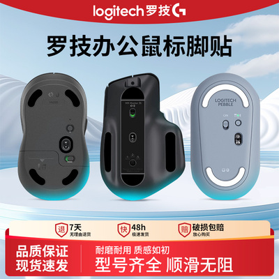 适用罗技M系列办公鼠标脚贴脚垫