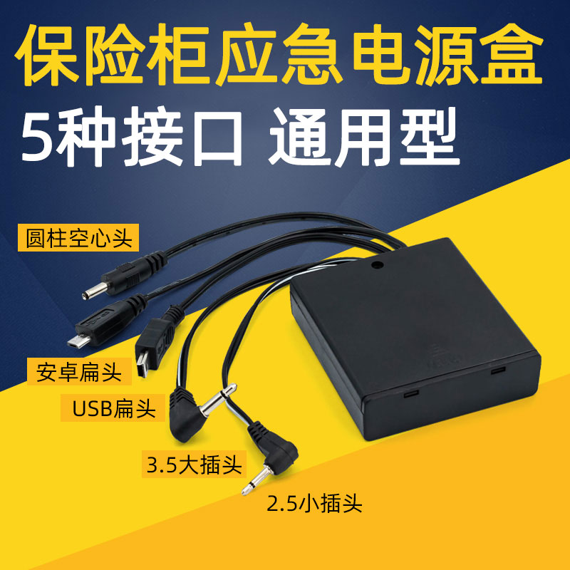 通用保险箱保险柜外接电源盒配件备用2.5应急电源电池盒6V多头3.5