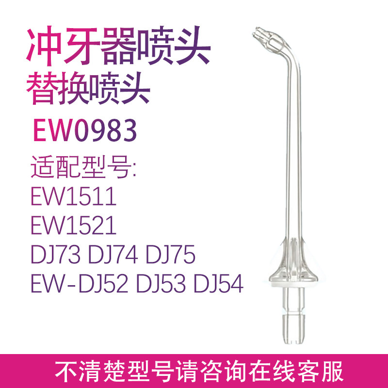 适用松下冲牙器EW1521 DJ75 DJ74 DJ73 DJ55 DJ54 DJ53喷嘴喷头