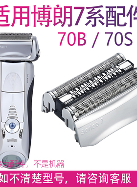 适用博朗剃须刀series7系 70B 790CC 760 740S 7865 70S刀头配件