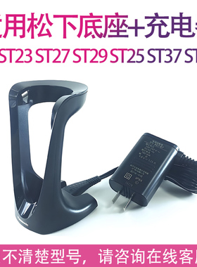 适用松下剃须刀st23 st27 st29 st25 st37 st39配件充电器底座
