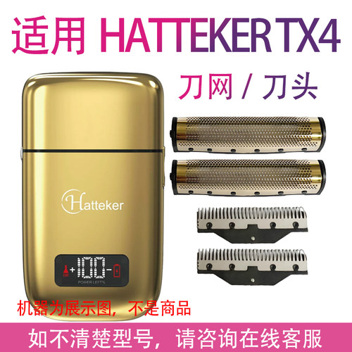 适用HATTEKER TX4增白器剃须刀电推剪单独网罩网架刀头刀网配件