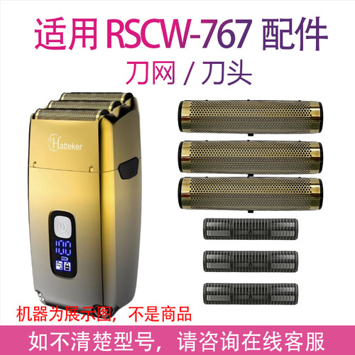 适用Hatteker剃须刀RSCW-767刀头增白器备用网罩刀片配件刀网