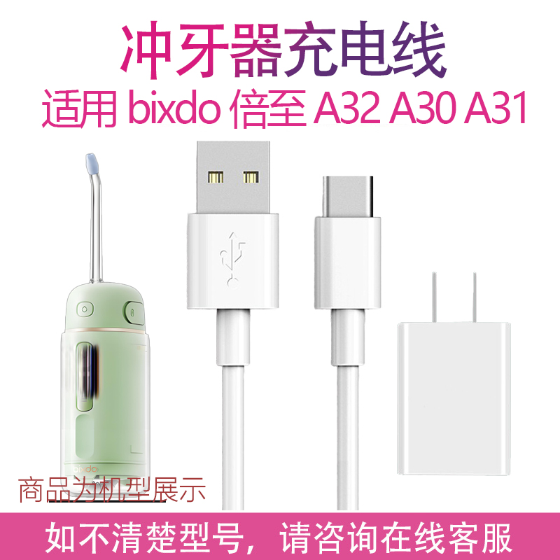适用bixdo倍至胶囊冲牙器充电器A32 A30 A31便携家用洗牙器充电线