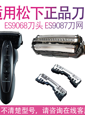 适用松下剃须刀ST25 ES9087 ES-ST23 ST29 ST39 ST2N配件刀头网