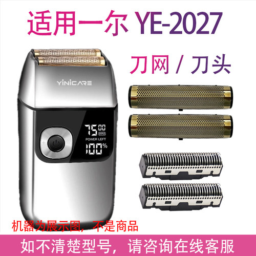 适用Yinicare/一尔YE-2027 剃须刀增白器刮胡刀理发器刀头网配件
