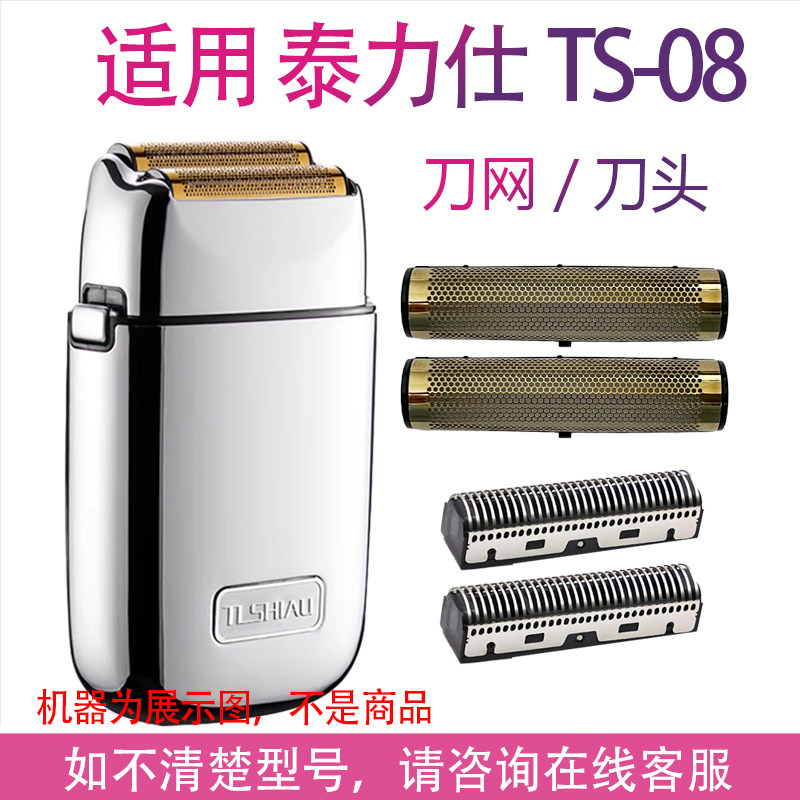 适用泰力仕TS-08电动剃须刀增白器刀头备用网罩刀片替换刀网配件图片