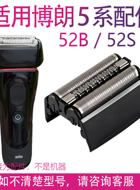 适用博朗系剃须刀S5 5030s 5040s 52B 52S 5749 5769刀头网配件