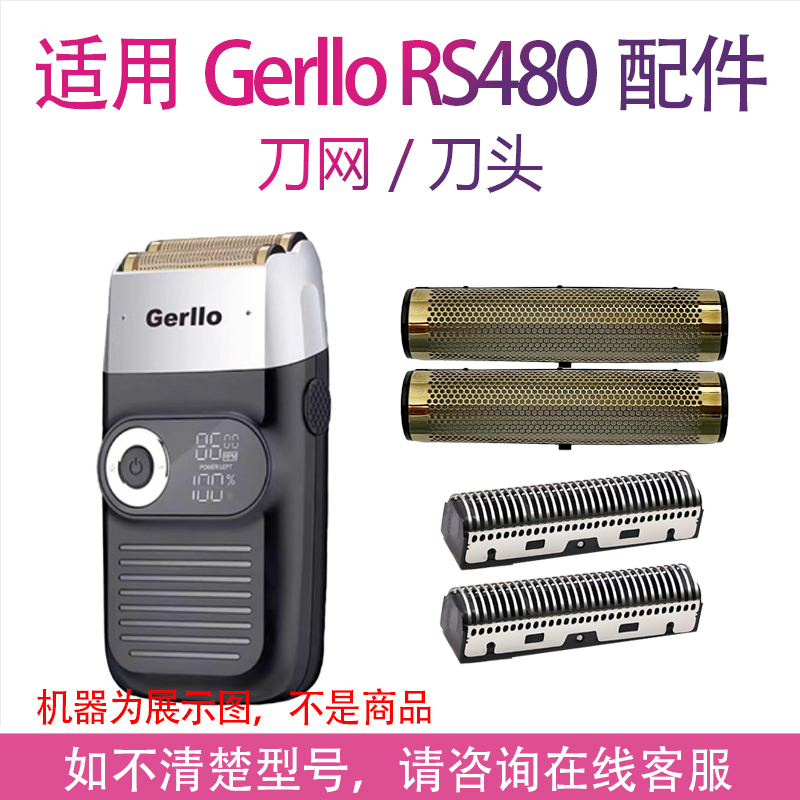 适用德国Gerllo剃须刀RS480增白器光头理发器备用刀头刀网罩配件