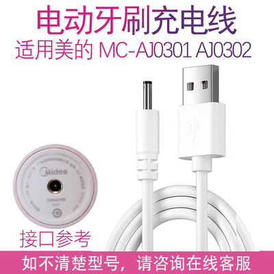 适用Midea美的声波电动牙刷MC-AJ0301 AJ0302 3.5mm充电器线配件
