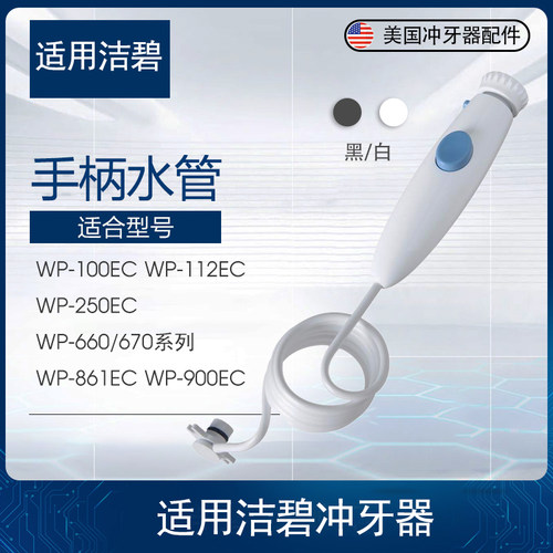 适用waterpik洁碧冲牙器WP-100EC WP-112EC WP-670手柄水管配件