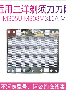 适用三洋剃须刀SV-M305U SV-M308 SV-M310A SV-M303 SV-M6刀网