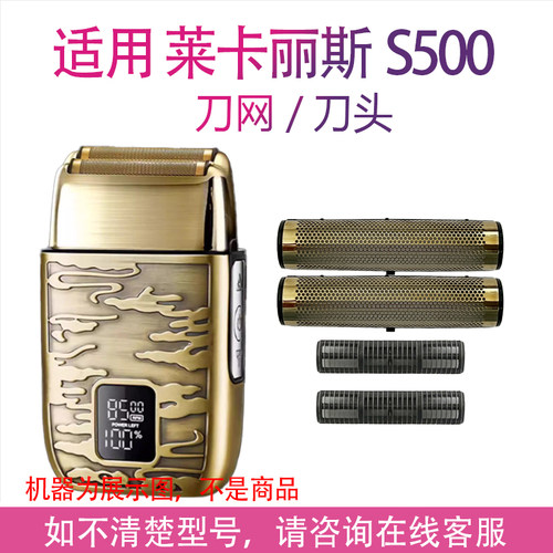 适用剃须刀增白器莱卡丽斯S500双网刮胡刀理发器刀头刀网配件