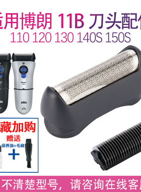 适用博朗剃须刀11B 150S 140S 120 110 150 5682 5684刀头配件
