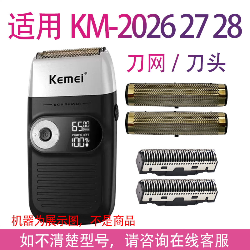 适用科美油头剃须刀KM-2026增白器20278备用刀头刀网刀片配件网罩图片