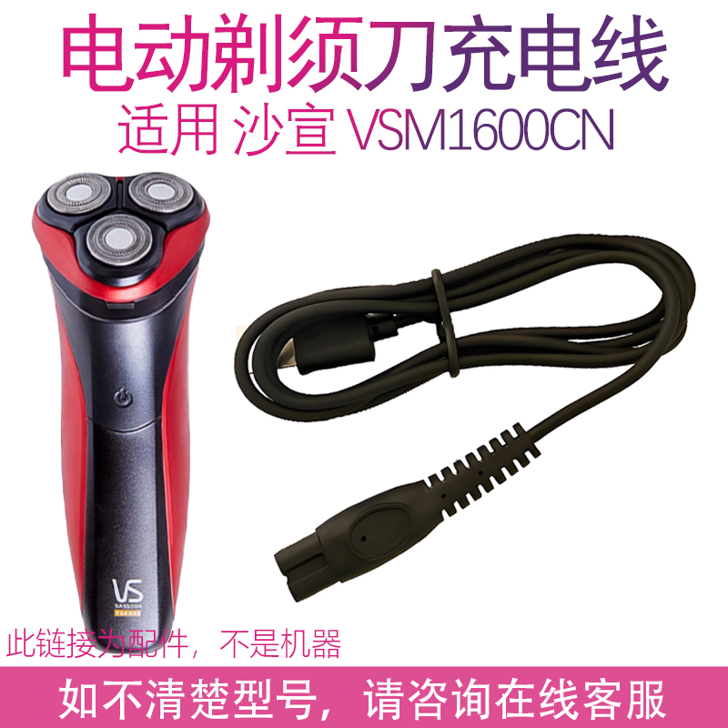 适配沙宣VIDAL SASSOON电动剃须刀VSM1600CN充电器5V电压USB线