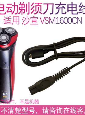 适配沙宣VIDAL SASSOON电动剃须刀VSM1600CN充电器5V电压USB线
