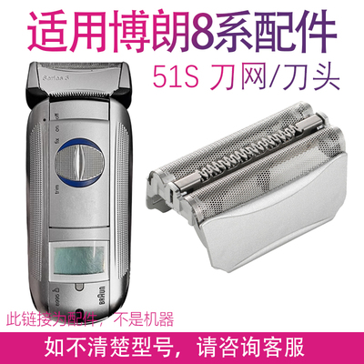 适用博朗剃须刀51S 550 8585 8995 8595 8790 8975网刀头配件
