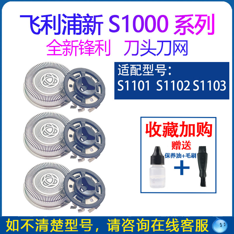 适用飞利浦剃须刀s1000刀头s1103片s1102 s1101 s1203配件电动