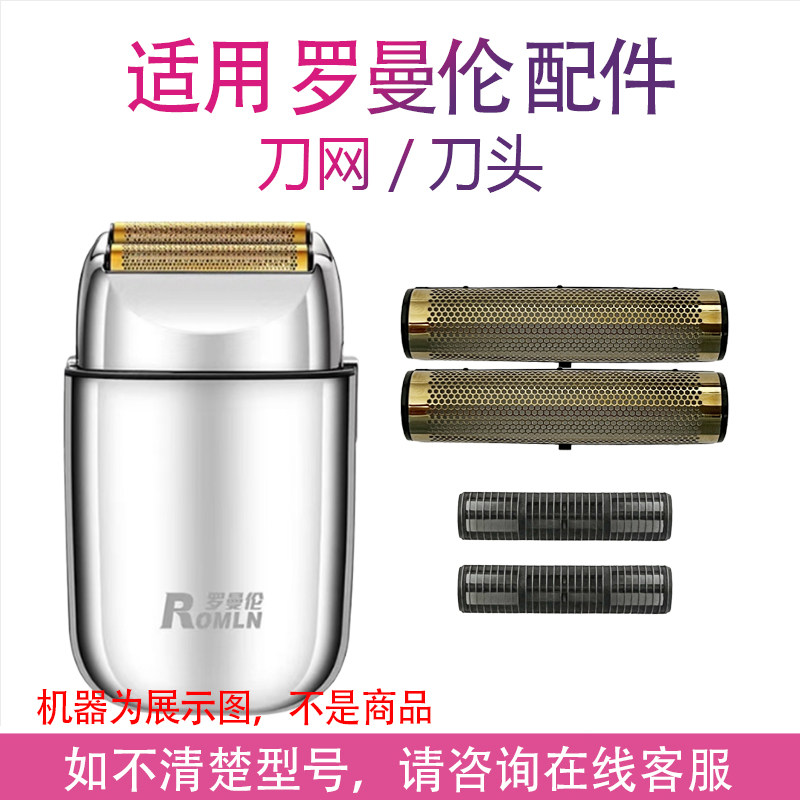 适用ROMLN罗曼伦电动剃须刀增白器备用刀头刀网配件,个人护理/保健/按摩器材,剃须刀,淘宝优惠券,粉丝福利购,淘宝优惠卷
