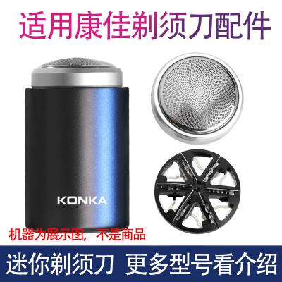 适用康佳KZ-TX6 KTXD-0061迷你小钢炮电动剃须刀刀片刀头刀网网罩