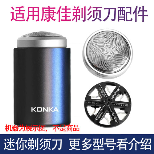 适用康佳KZ-TX6 KTXD-0061迷你小钢炮电动剃须刀刀片刀头刀网网罩