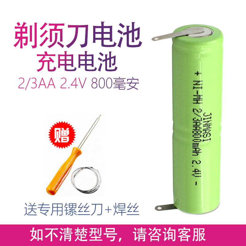 MI-MH 2/3AA 2.4V 800毫安电动剃须刀刮胡刀充电电池更换配件