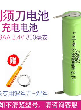 MI-MH 2/3AA 2.4V 800毫安电动剃须刀刮胡刀充电电池更换配件