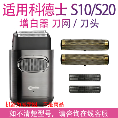 适用科德士S10/S20刀头光头理发器增白器刀头配件刀头