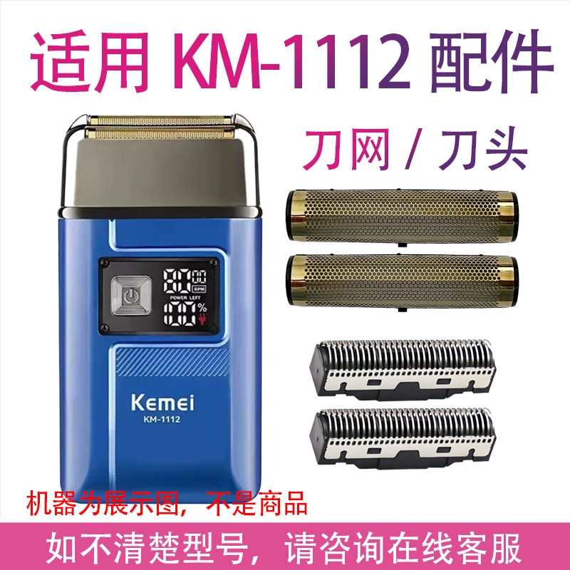 适用科美剃须刀KM-1112 TX8增白器片刮胡刀备用网罩刀头刀网配件图片