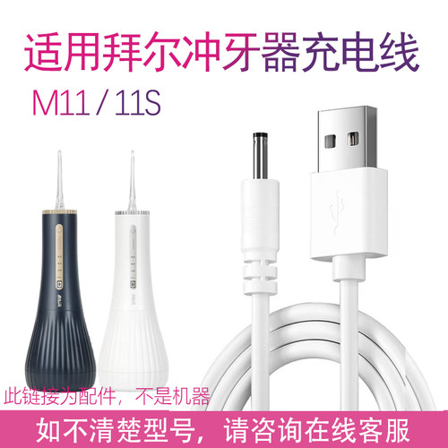 适用BAiR/拜尔冲牙器M11/11S充电线充电器拜耳圆头数据电源圆孔线