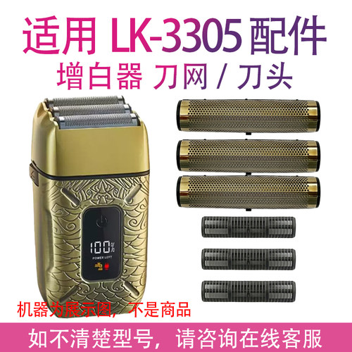 适用丽科LK-3305 3303三刀头剃须刀增白器刮胡刀刀头刀网配件