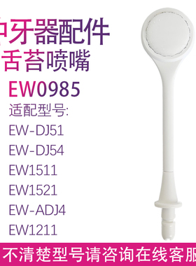 适用松下冲牙器舌苔清洁喷嘴EW0985 EW1511 1521 1513 DJ54 ADJ4