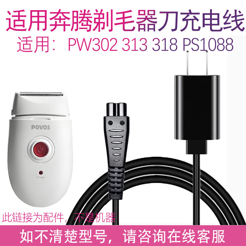 适用POVOS奔腾脱毛机剃毛器PW318 302 313  PS1088器电源充电线