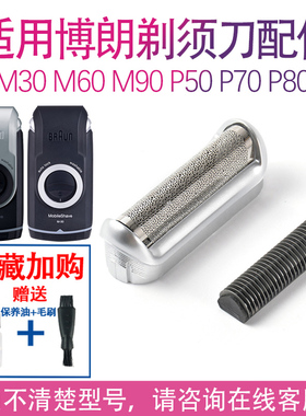 适用博朗剃须刀刀头m60 5s m30 m90 P50 70 80 5604 5607刀网配件