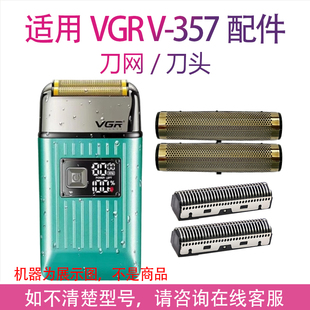 适用VGR增白器V 357刀网电动剃须刀备用网罩刀片刀头配件