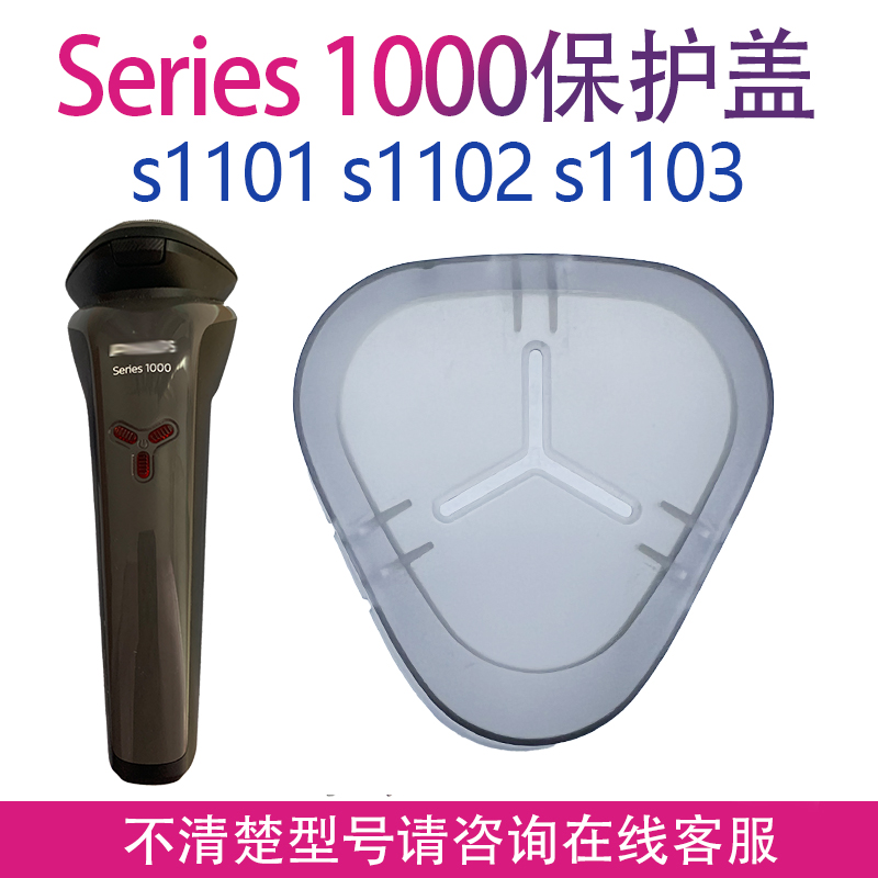 适用飞利浦剃须刀series1000 s1113 s1102 s1103保护盖罩配件