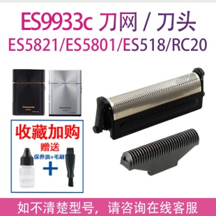 ES518 RC20 ES518S刀头 适用松下剃须刀ES5821刀网配件