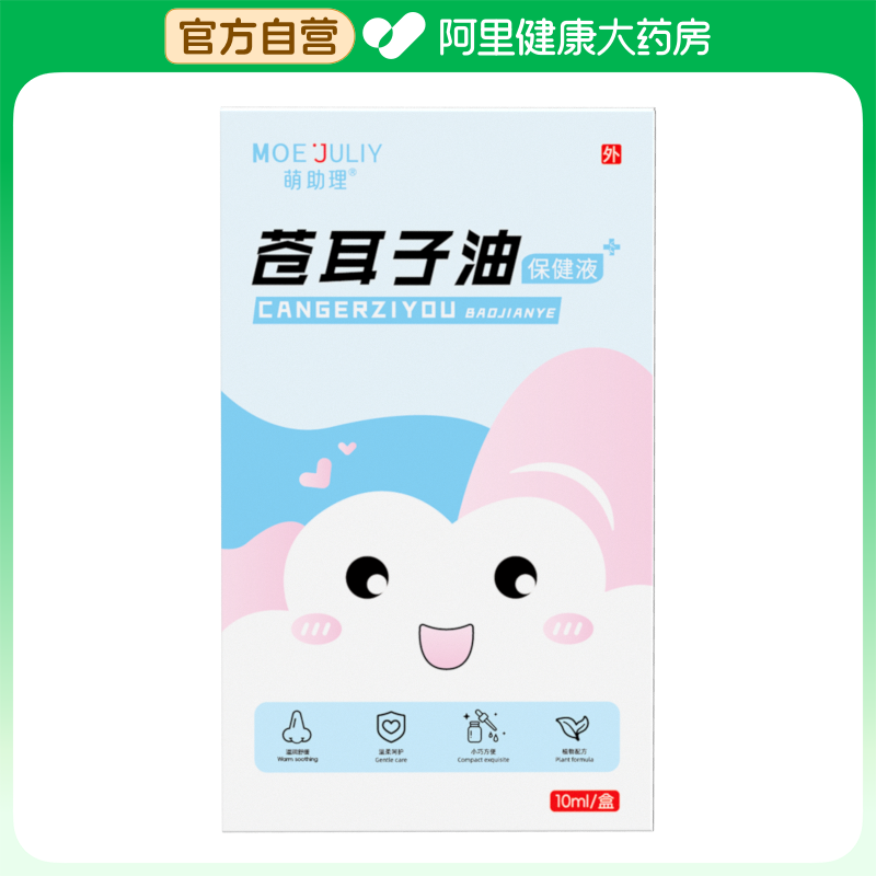 萌助理苍耳子油保健液