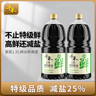 千禾高鲜135特级生抽减盐25%家用酿造酱油凉拌点蘸炒菜调味1.8L