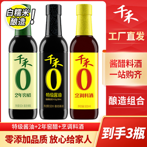 千禾零添加特级生抽2年窖醋烹调料酒家用厨房凉拌点蘸调味500ml*3