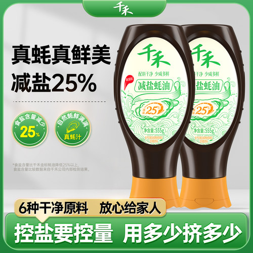 千禾零添加减盐25%蚝油555g