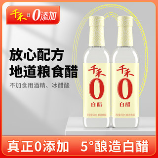 千禾零添加白醋500ml*2瓶大米酿造家用凉拌泡凤爪食用醋