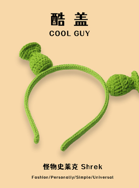 痞幼同款发箍绿色怪物史莱克手工编织成人宝宝卡通可爱装饰头箍女