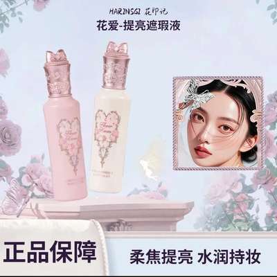 遮瑕液花印纪仲夏夜小雪珍珠提亮