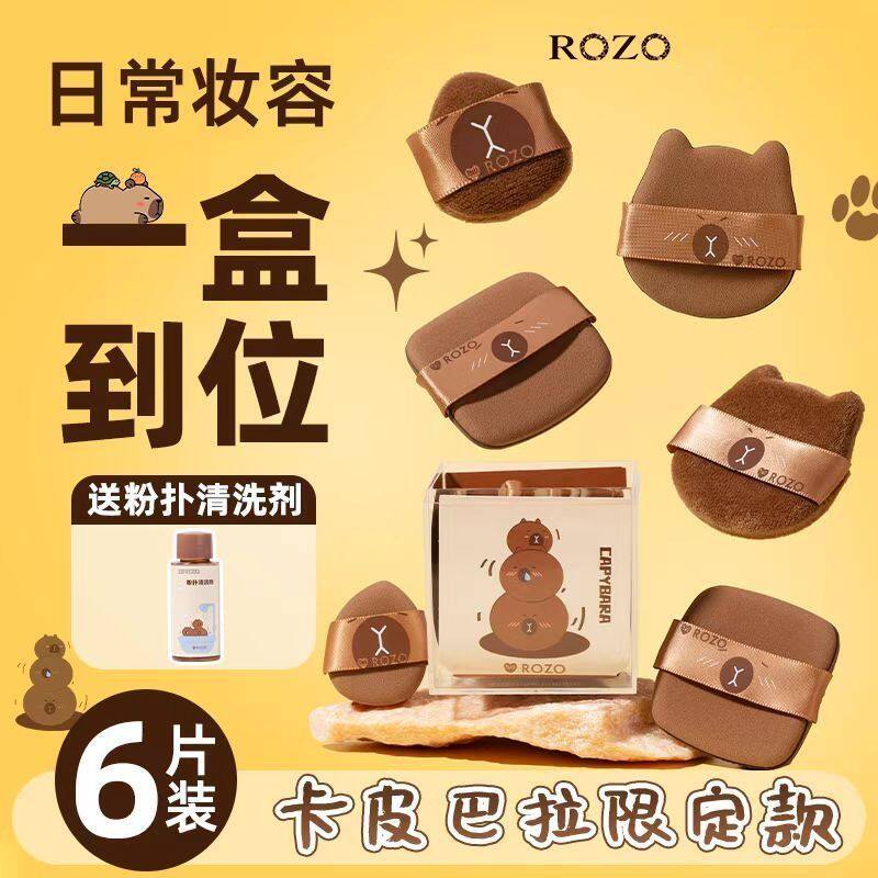 【送清洗剂】ROZO卡皮巴拉绒面气垫粉扑干湿两用散粉遮瑕定妆专用